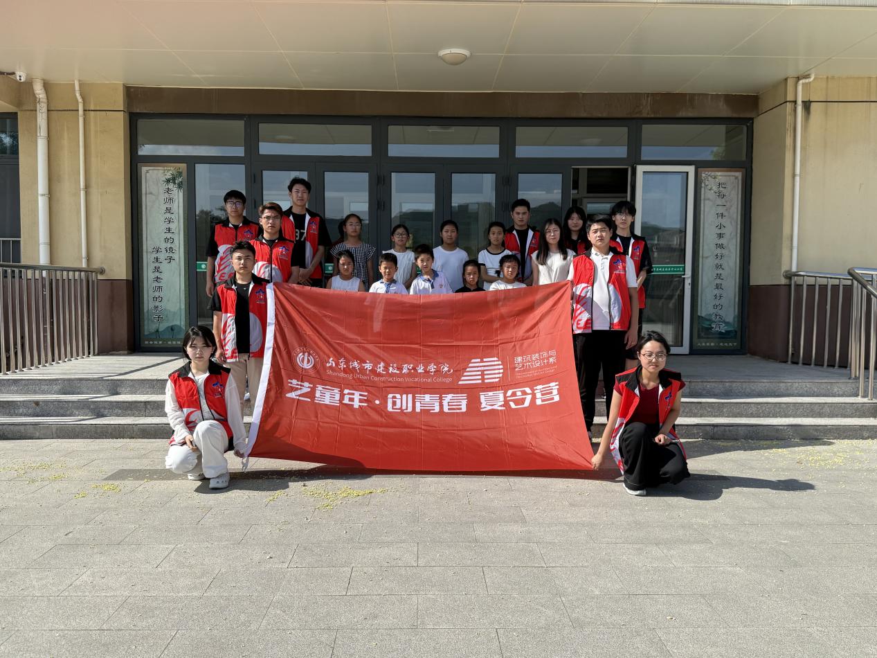 山东城市建设职业学院建筑装饰与艺术设计系开展“艺童年·创青春
