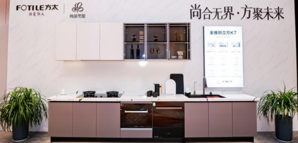 全维升级！尚品宅配x方太推出“全维厨立方K7”重构中国整体厨房新生态(图6)