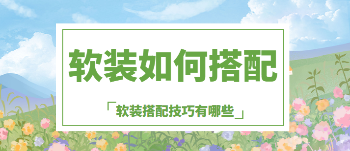 软装如何搭配软装搭配技巧有哪些