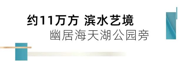 百度热搜：森兰海天名筑售楼处网站(2025)最新资讯＋户型位置(图3)