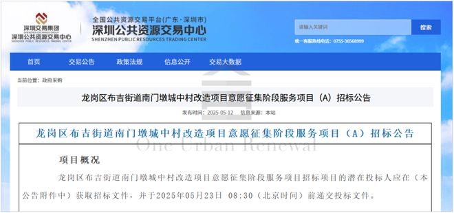 kaiyun：旧改快讯┃深圳龙岗南门墩片区城中村改造项目意愿