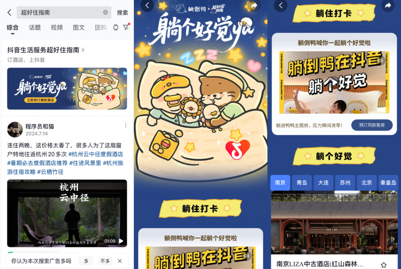 抖音生活服务携手躺倒鸭IP多举措助力酒店商家暑期经营爆发