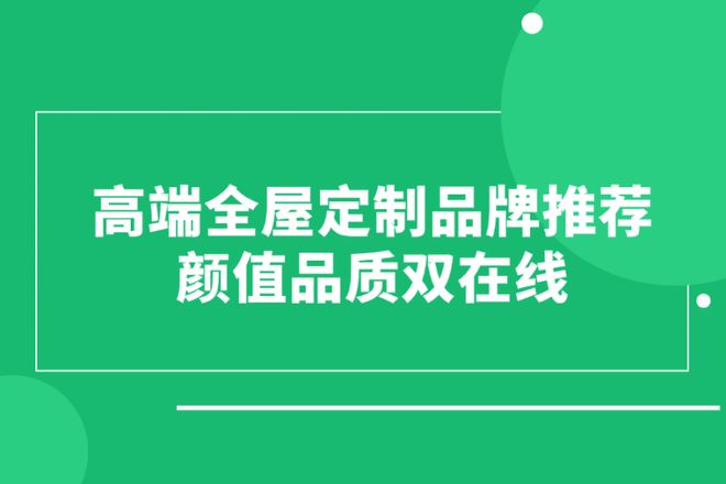 轻奢装修必藏！高端全屋定制品牌推荐颜值品质双