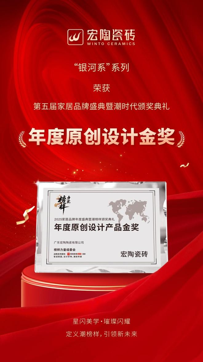宏陶瓷砖荣膺“榜样力量”领军品牌与原创设计金奖定义潮榜样标杆！(图8)