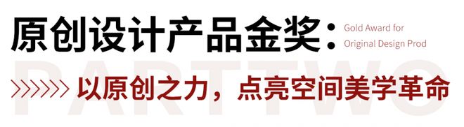 宏陶瓷砖荣膺“榜样力量”领军品牌与原创设计金奖定义潮榜样标杆！(图6)