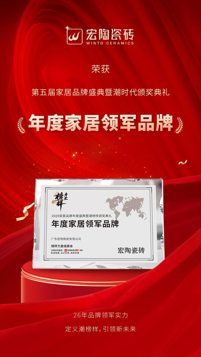 宏陶瓷砖荣膺“榜样力量”领军品牌与原创设计金奖定义潮榜样标杆！(图4)