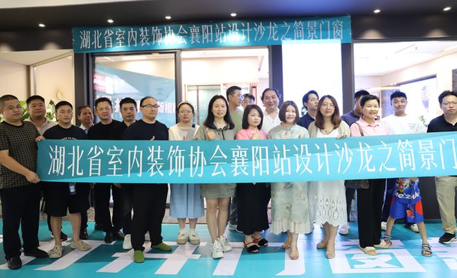 打开门窗新视界：省室内装饰协会襄阳站设计沙龙简景门窗站举行