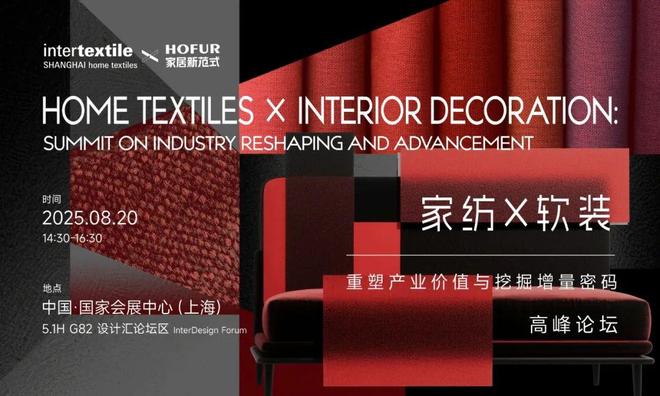 intertextilex家居新范式「家纺×软装」高峰论坛圆满举行！(图2)