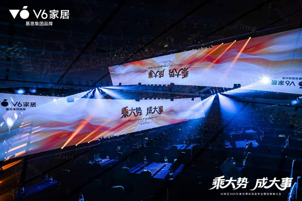 乘势焕新V6家居2025秋季新品发布会暨经销商大会启幕全民焕新家时代(图2)