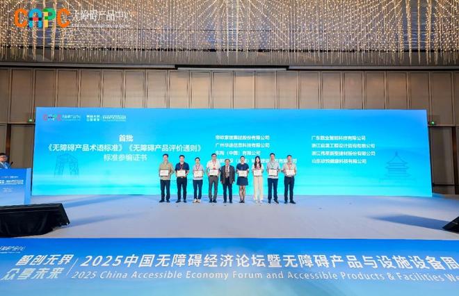 “2025中国无障碍经济论坛暨无障碍产品与设施设备周”在京举办(图4)