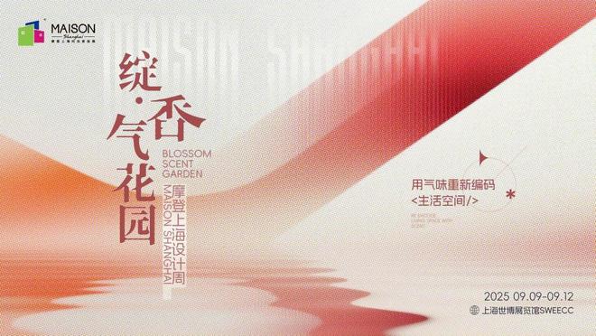 聚焦2025摩登上海时尚家居展：跨越·新纪元设计∞可能(图2)