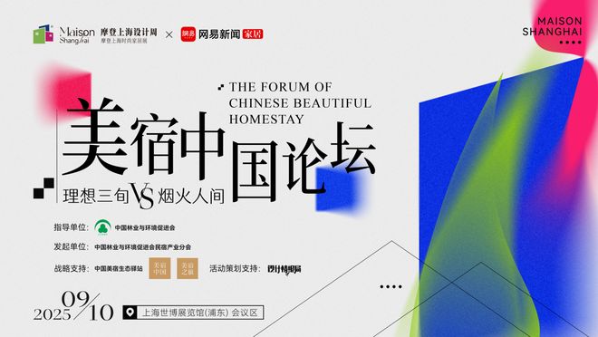 理想三旬VS烟火人间摩登上海设计周「美宿中国论坛」即将火热开