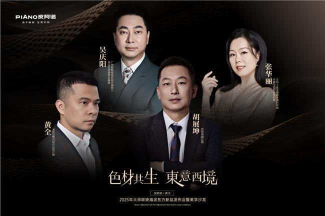 kaiyun入口：皮阿诺高端木作新品「织境」系列全球荣耀上市