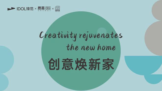 《创意焕新家》首季沙龙圆满收官！破局老宅改造十大省钱秘籍首发