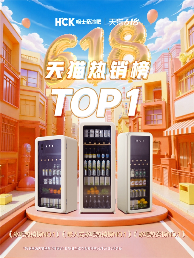 销量第一！HCK哈士奇冰吧以实力领跑冰吧赛道！(图7)