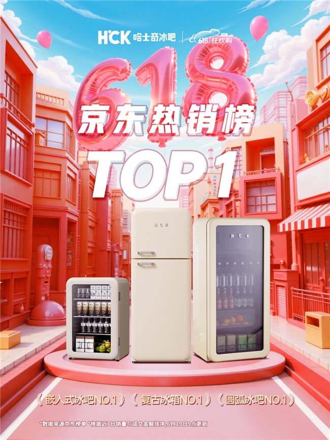 销量第一！HCK哈士奇冰吧以实力领跑冰吧赛道！(图8)