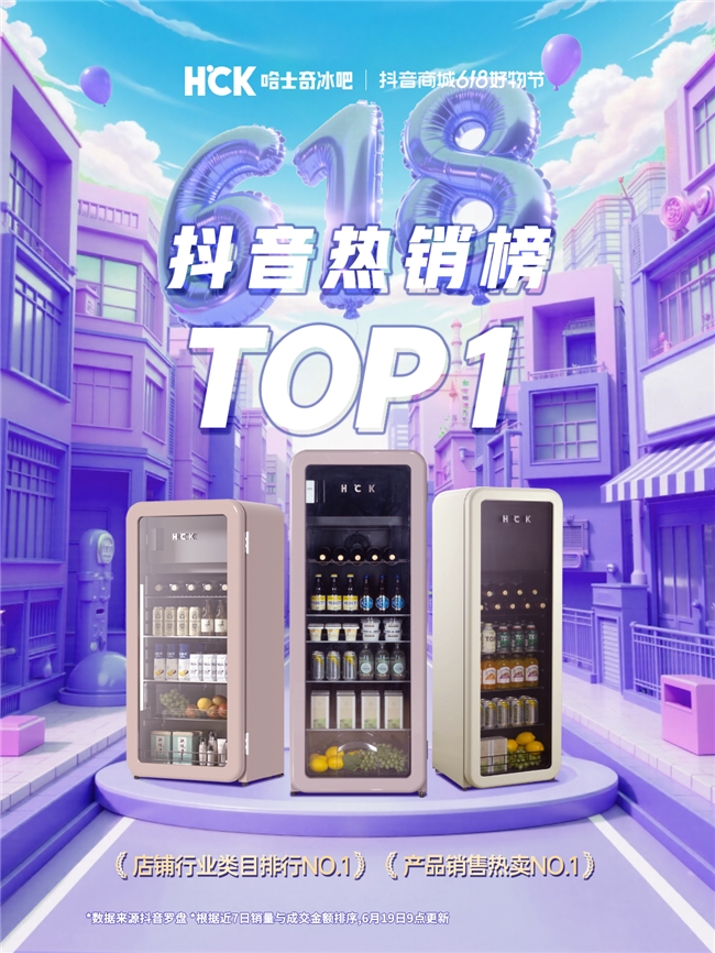 销量第一！HCK哈士奇冰吧以实力领跑冰吧赛道！(图9)