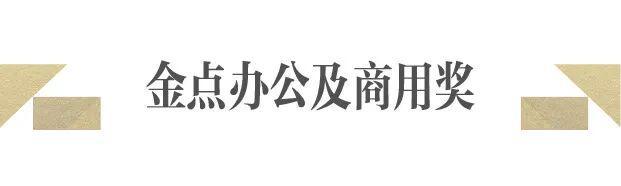 kaiyun入口：历经12小时激辩2025中国家具设计金点奖全场最佳诞生(图7)