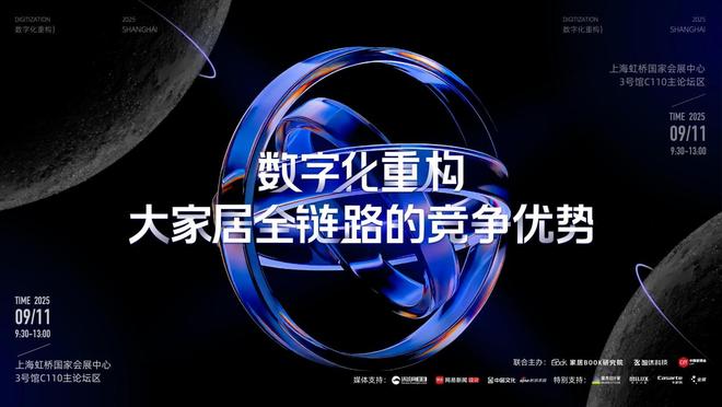 数字化重构大家居全链路的竞争优势2025上海家博会数字化论坛圆满落幕！(图16)