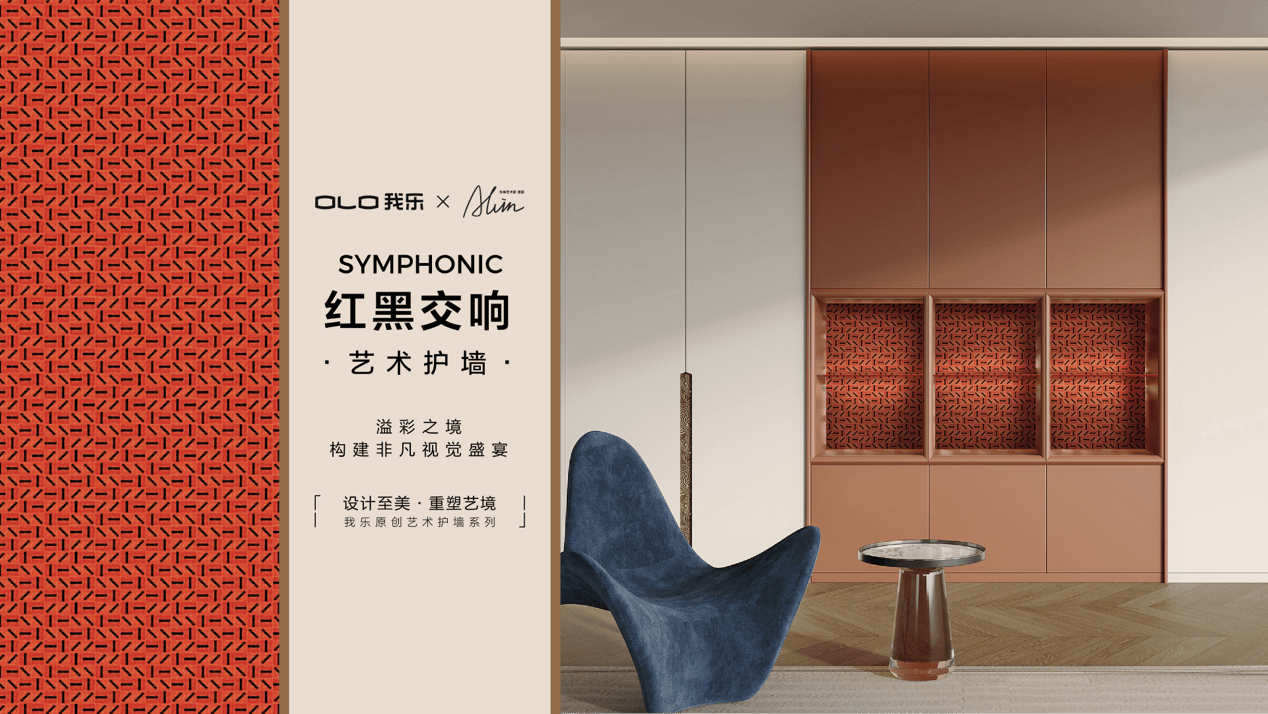 每一面墙都是艺术载体！我乐家居X先锋艺术设计师护墙新品首发在