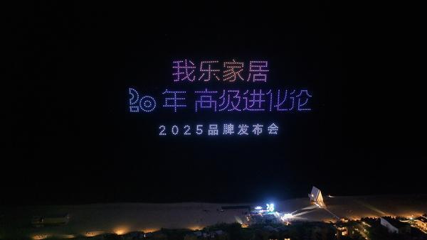 我乐家居召开“20年高级进化论”主题发布会推出“繁花”等五大