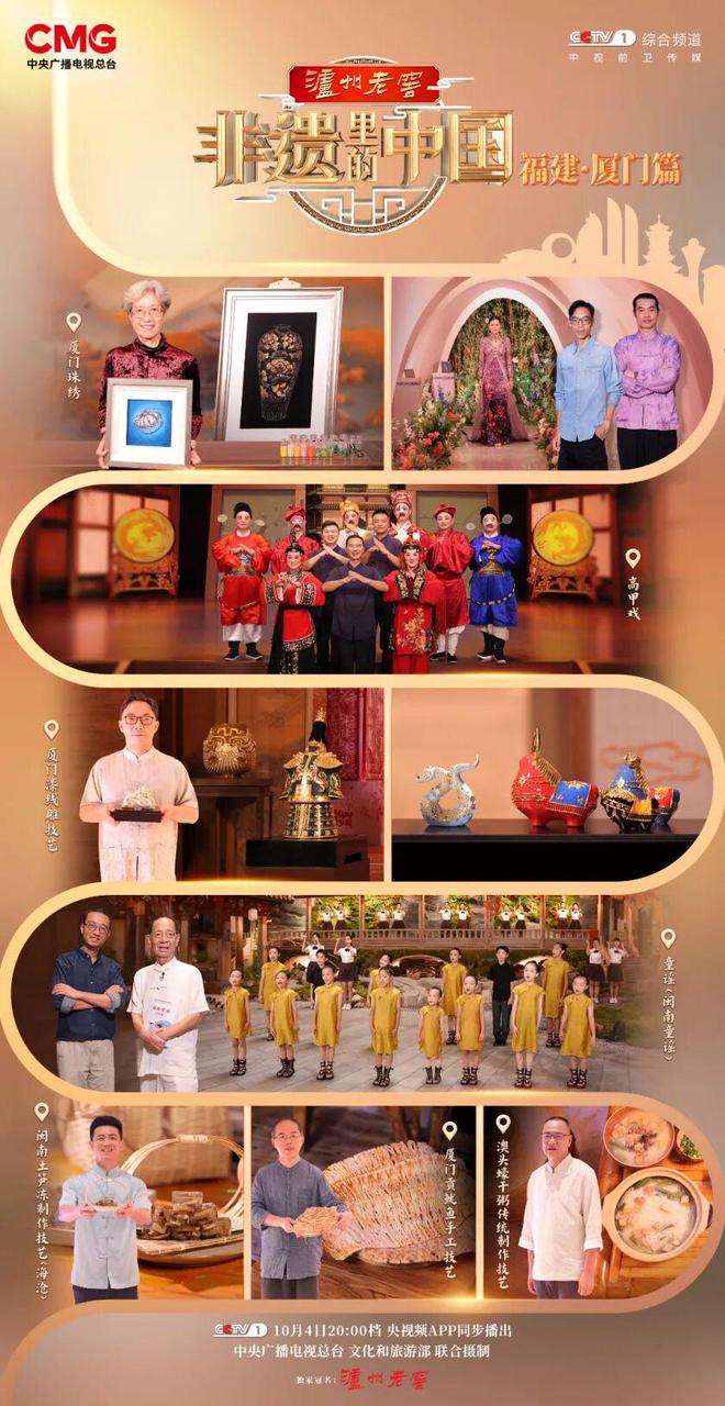 山海同庆福见金秋探寻闽南风情！《非遗里的中国》走进福建厦门