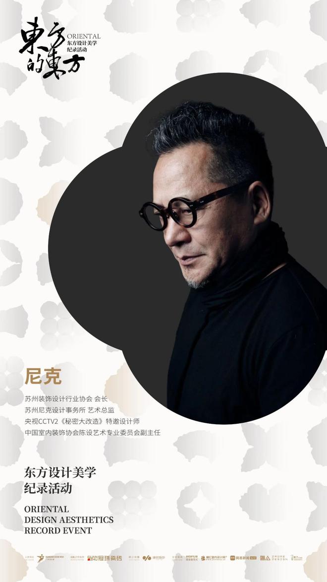 冠珠瓷砖X东方的东方专访设计大师尼克、孙云、程绍正韬探索人居范式设计美学(图2)