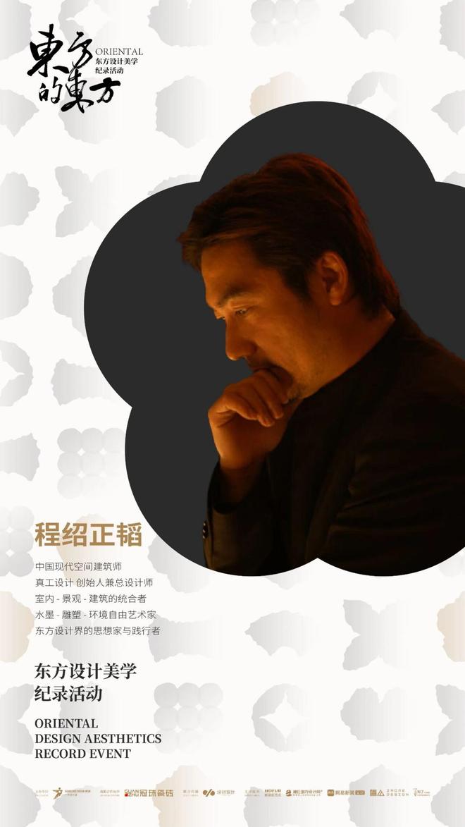 冠珠瓷砖X东方的东方专访设计大师尼克、孙云、程绍正韬探索人居范式设计美学(图4)