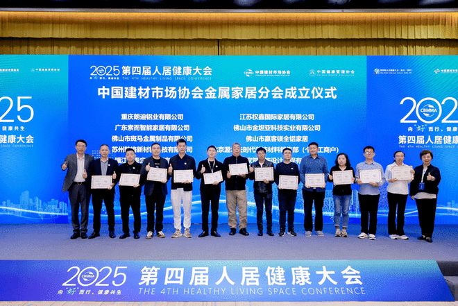 2025第四届人居健康大会圆满举行鋁王全铝家居董事长陈有余共话健康家居新未来(图2)