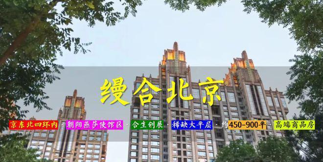 ₯京房聚焦：缦合北京售楼处发布：缦合北京引领购房热潮！