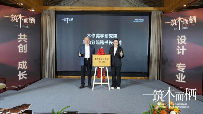 “筑木而栖”聚势前行木作美学研究院唐山分院揭牌启幕共绘产业新蓝图(图8)