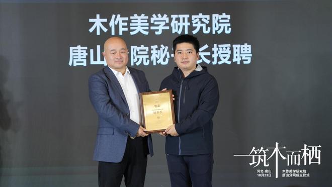 “筑木而栖”聚势前行木作美学研究院唐山分院揭牌启幕共绘产业新蓝图(图2)