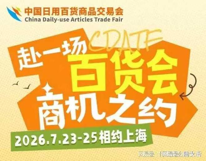 中国上海百货会时尚家居生活展2026年7月