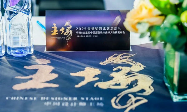 悍高集团携手金堂奖启动“中国原创设计先锋人物榜”河北站