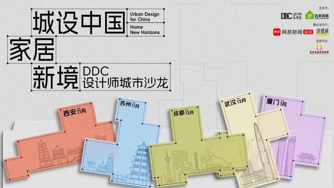 设计+产业双链共振DDC「城设中国」“拆解”城市设计DNA！