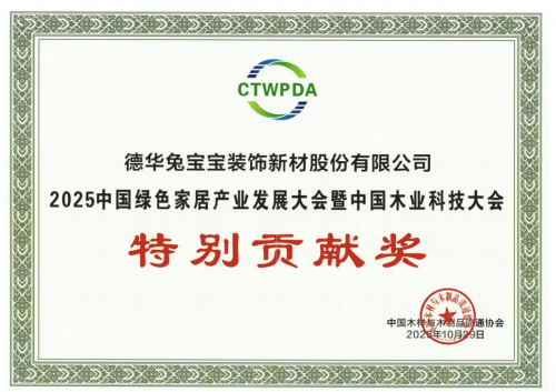 kaiyun入口：兔宝宝斩获多项大奖！以创新与坚守领航家居建