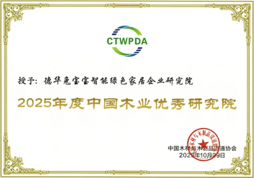 kaiyun入口：兔宝宝斩获多项大奖！以创新与坚守领航家居建材行业(图2)