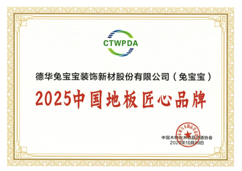 kaiyun入口：兔宝宝斩获多项大奖！以创新与坚守领航家居建材行业(图3)