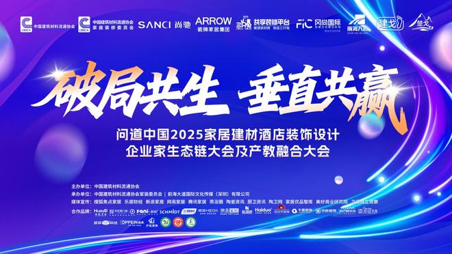 问道中国2025家居建材酒店装饰设计企业家生态链大会及产教融