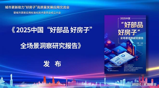 kaiyun：首部《2025中国好部品好房子全场景洞察报告》发布家居建材行业迎高质量发展导航(图2)
