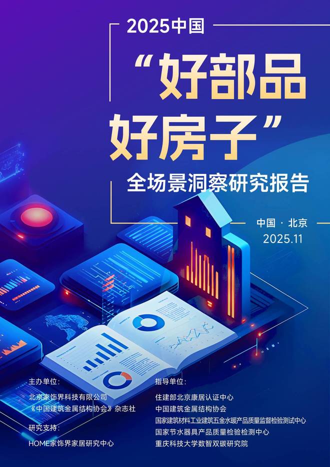 kaiyun：首部《2025中国好部品好房子全场景洞察报告》发布家居建材行业迎高质量发展导航(图3)