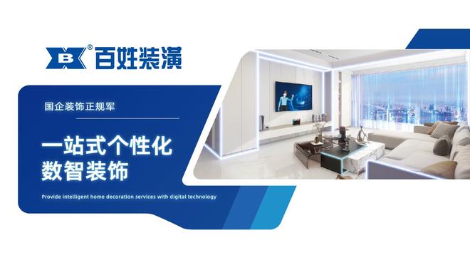 kaiyun：2025年上海家装公司实力排行榜百姓装潢实力如何(图3)