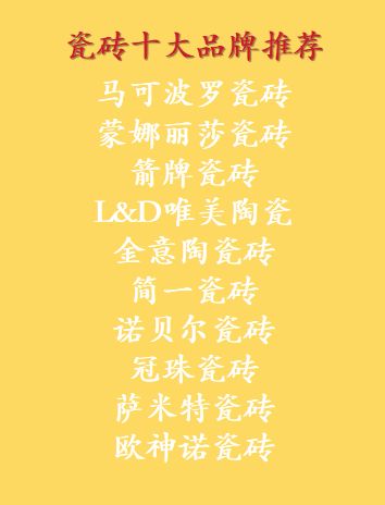 轻奢新中式瓷砖选哪种？国内瓷砖十大品牌推荐