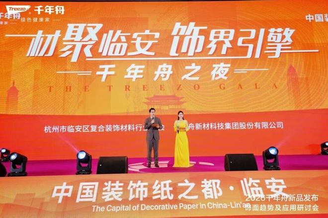 燃爆临安！2025全球饰面大会千年舟以东方美学定义家居新范式(图10)