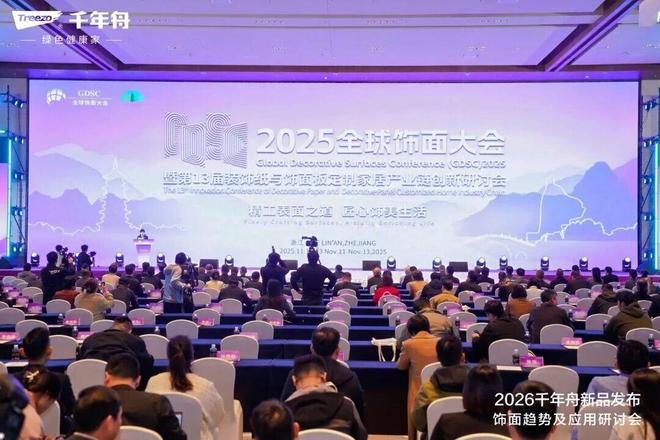 燃爆临安！2025全球饰面大会千年舟以东方美学定义家居新范式(图3)
