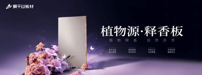 把“第六感”装进家莫干山板材以香为媒解锁家居疗愈新维度(图5)