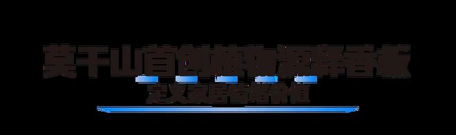 把“第六感”装进家莫干山板材以香为媒解锁家居疗愈新维度(图2)