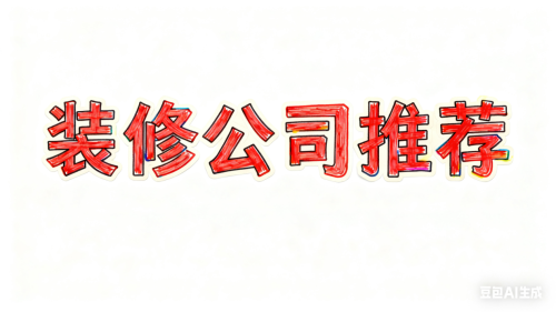 熊猫体育网站：装修不用愁！2025年11月最新上海靠谱装修公