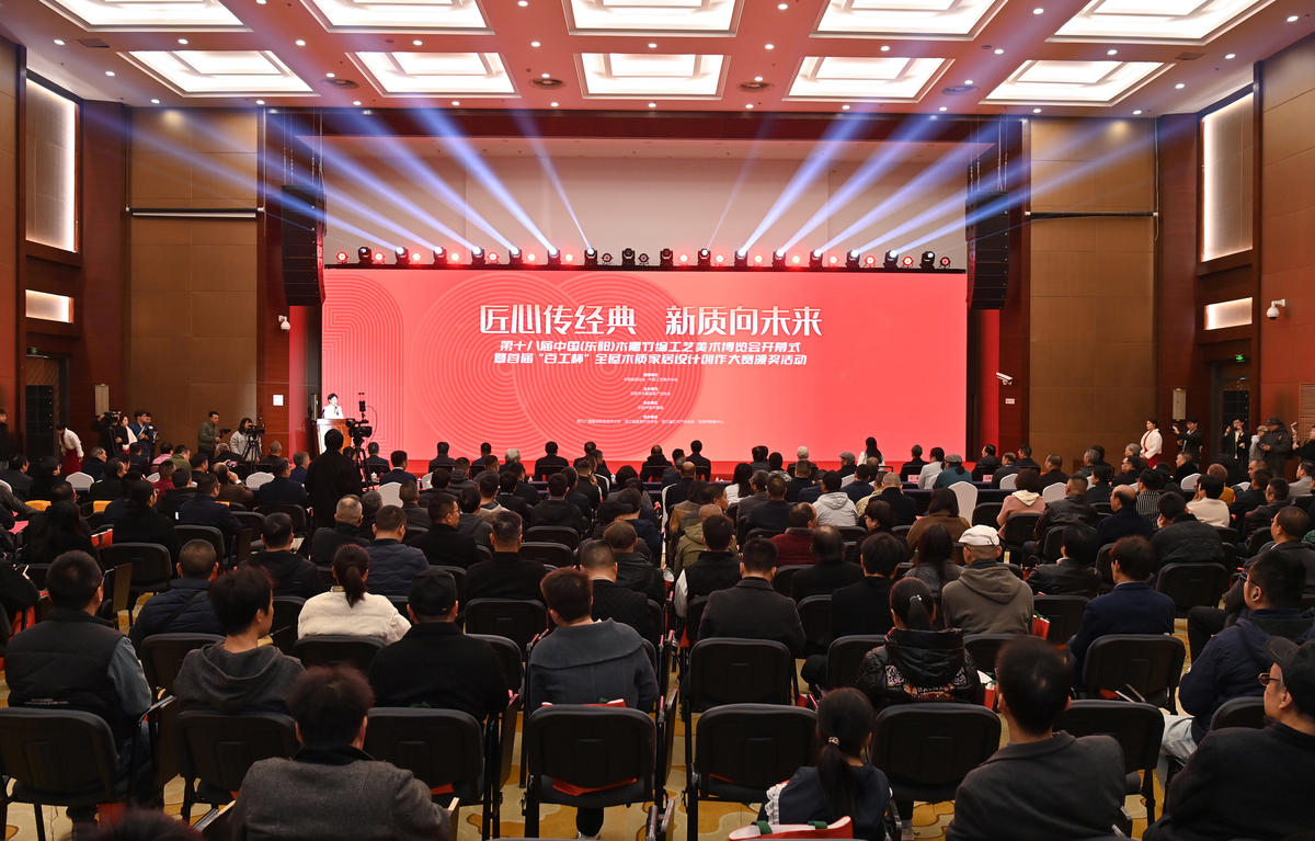 第十八届中国（东阳）木雕竹编工艺美术博览会开幕首届“百工杯”