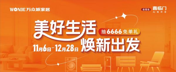 从置家刚需到生活美学！万众城家居致敬每一位城市生活家